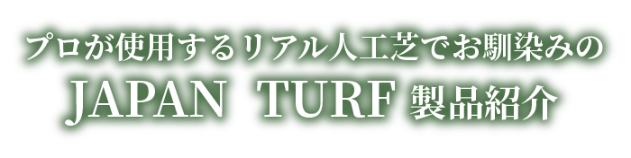 プロが使用するリアル人工芝でお馴染みのJAPAN TURF製品紹介