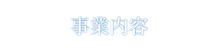 事業内容